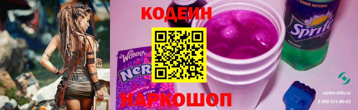 Кодеиновый сироп Lean Purple Drank  Кодеиновый сироп Lean напиток Lean (лин)  Вход с VPN  Северодвинск 